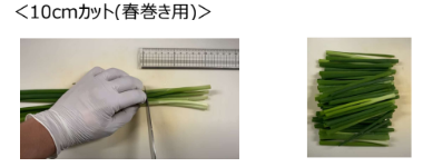 小ネギ 10cmカット 工程写真