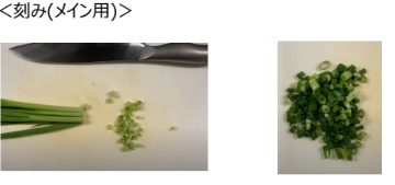 小ネギ 刻みカット 工程写真