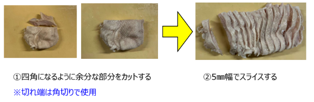 蒸し鶏 スライス 工程写真
