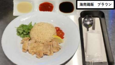 海南鶏飯 ブラウン