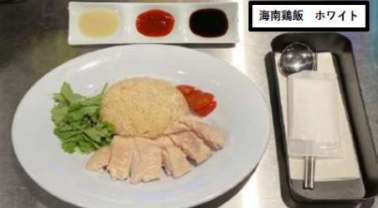 海南鶏飯 ホワイト