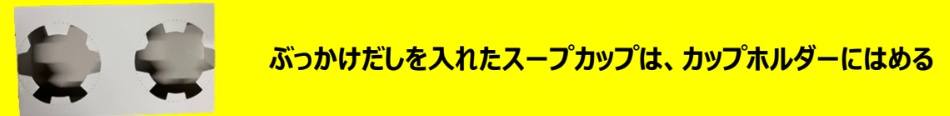 ぶっかけだしを入れたスープカップは、カップホルダーにはめる