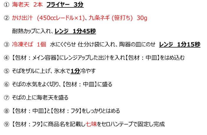 大海老天そば 手順