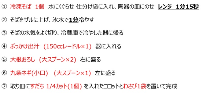 冷やしぶっかけそば 手順