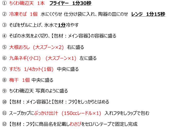 冷やしぶっかけ梅ちく天そば 手順