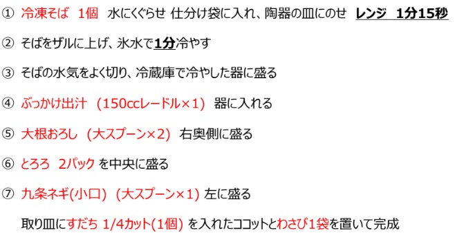 冷やしぶっかけ国産山かけそば 手順