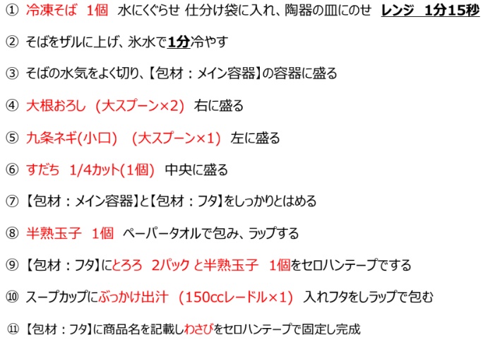 冷やしぶっかけ国産山かけ温玉そば 手順