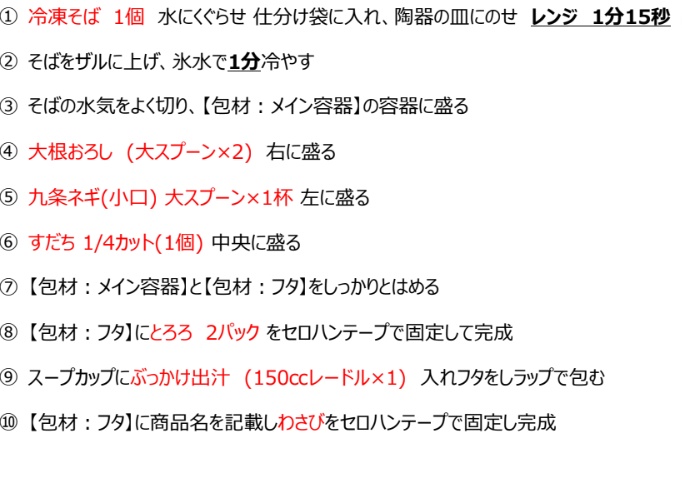 冷やしぶっかけ国産山かけそば 手順