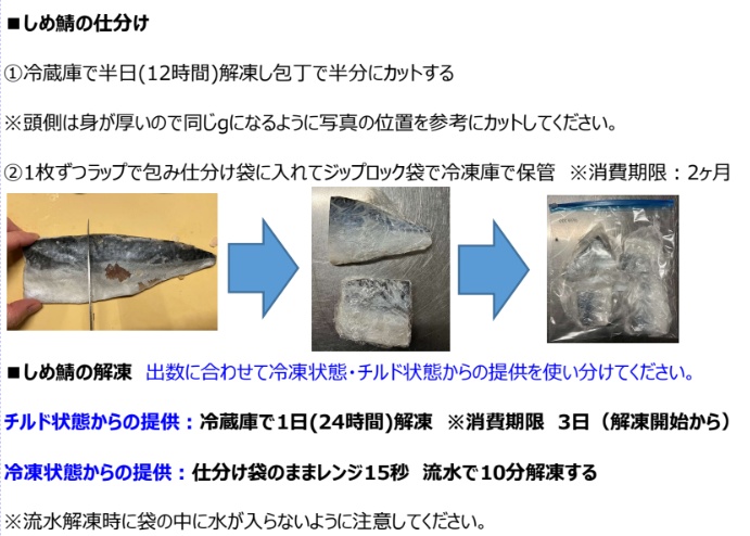 しめ鯖仕分け・解凍説明