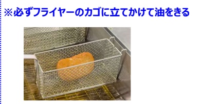 フライヤーのカゴに立てかける