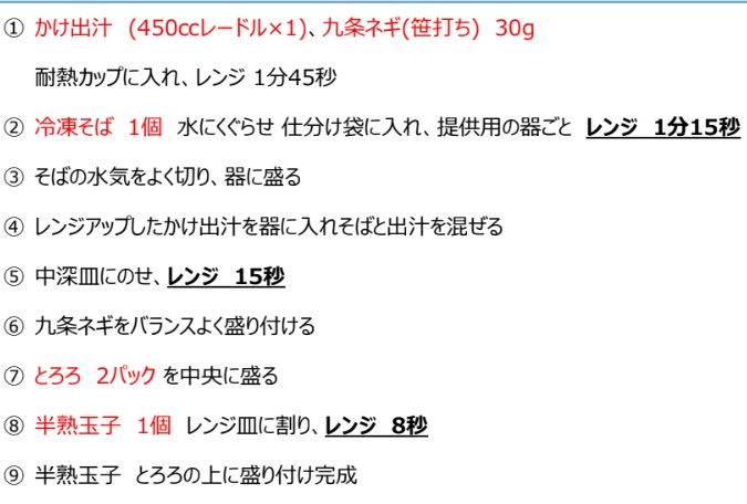国産山かけ温玉そば 手順