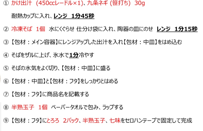 国産山かけと温玉そば 手順