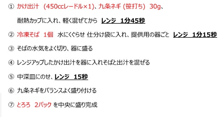 国産山かけそば 手順
