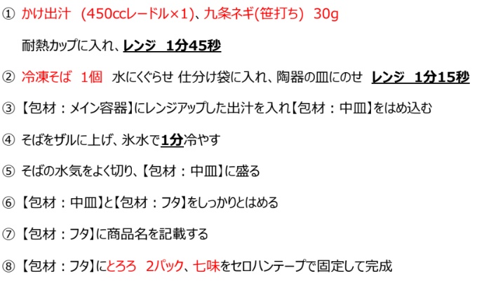 国産山かけそば 手順