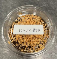 にんにく醤油 完成品